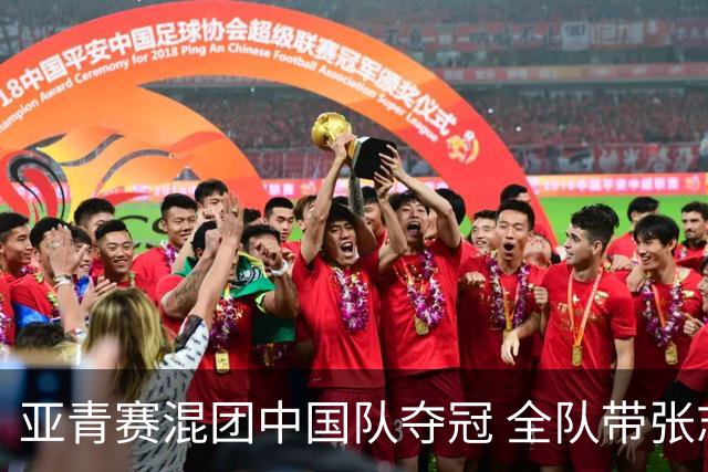 亚青赛混团中国队夺冠 全队带张志杰球衣上领奖台
