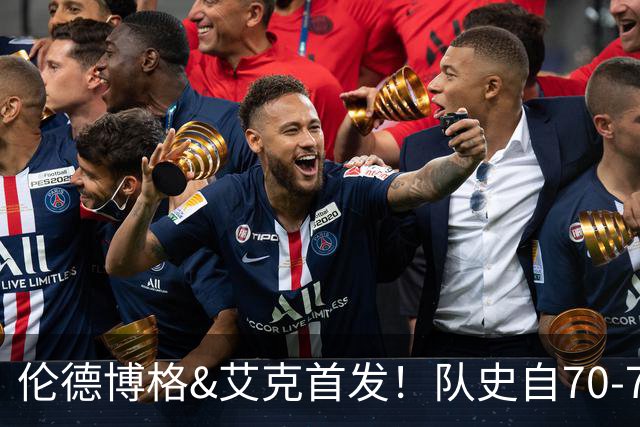 伦德博格&艾克首发！队史自70-71赛季后首对主场揭幕战首发新秀