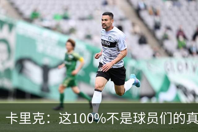 卡里克：这100%不是球员们的真实水平，你不能自己选择何时尽全力