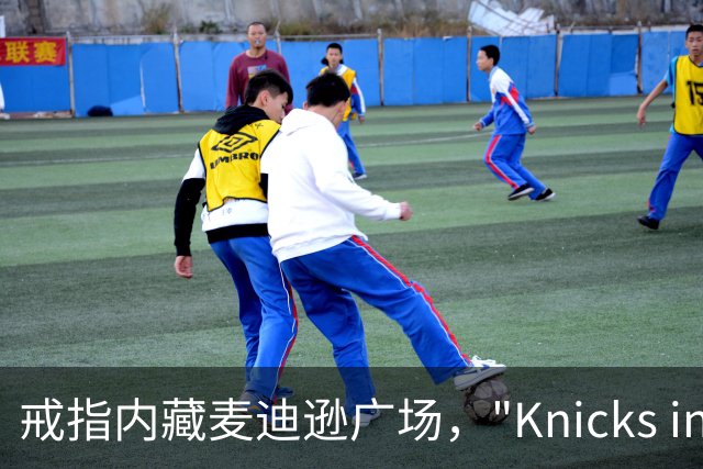 戒指内藏麦迪逊广场，"Knicks in Five"刻上4比1