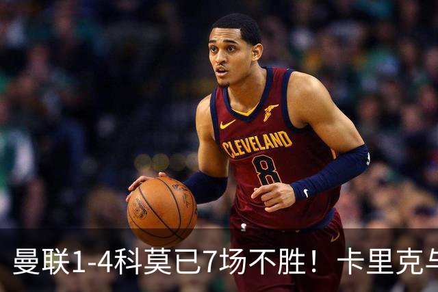曼联1-4科莫已7场不胜！卡里克与球员关系紧张，下课恐是时间问题