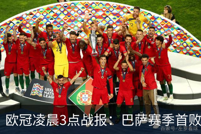 欧冠凌晨3点战报：巴萨赛季首败，曼城5-1，马竞1-1，利物浦4-3