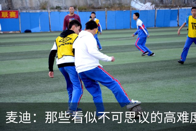 麦迪：那些看似不可思议的高难度投篮 其实在训练中早已练无数次