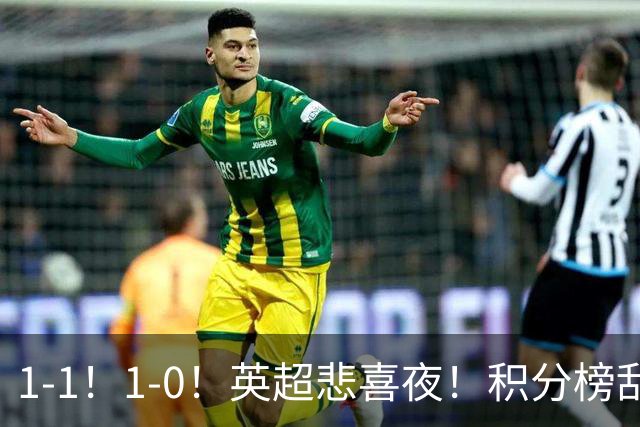 1-1！1-0！英超悲喜夜！积分榜乱了：阿森纳升第2，曼联已经掉队