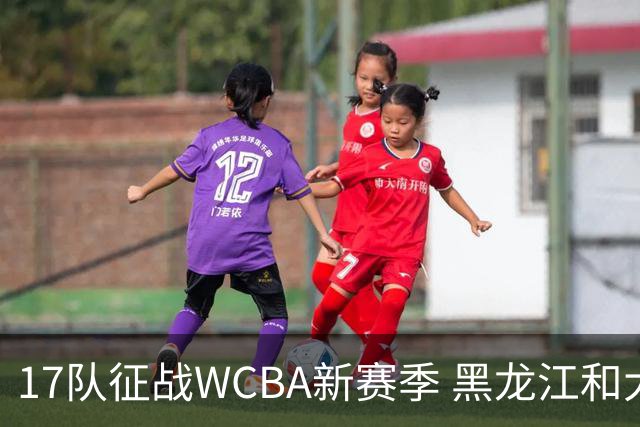 17队征战WCBA新赛季 黑龙江和大体协女篮缺席