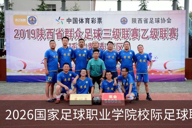 2026国家足球职业学院校际足球联赛在青岛开幕，郑智李昊出席