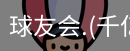 球友会